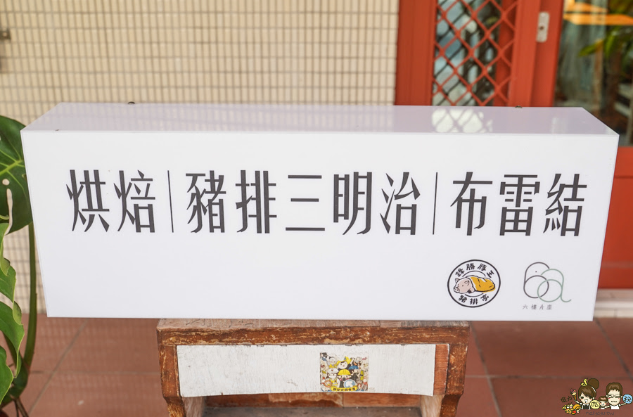 美食六樓A座 早午餐 下午茶 苓雅美食 麵包 吐司 小店 文青 手作 豬排三明治 沙拉 三明治 鮮奶吐司