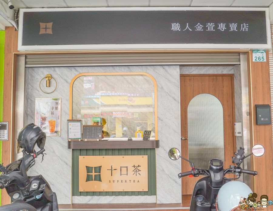 十口茶 一心 高雄飲品 金萱 紅茶 蜂蜜 手炒黑糖 自家產茶 好喝手搖飲 必喝 推薦 上班族 好茶
