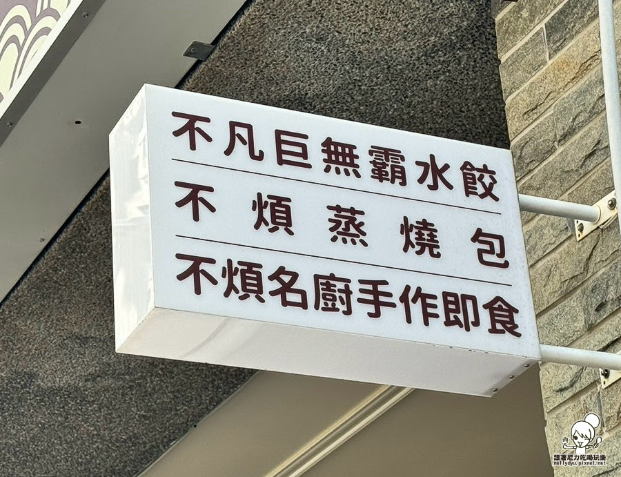 不凡水餃 巨無霸 水餃 高雄水餃 好吃 美食 精心 天然 團購