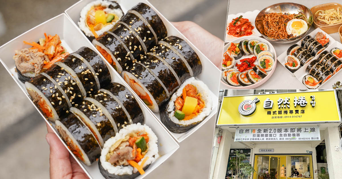 自然捲韓式飯捲專賣店 韓式紫菜飯捲 團購 好吃 推薦 排隊 正宗 韓國料理 韓式 韓式泡菜 麻藥捲 飯捲 好吃 上班族最愛