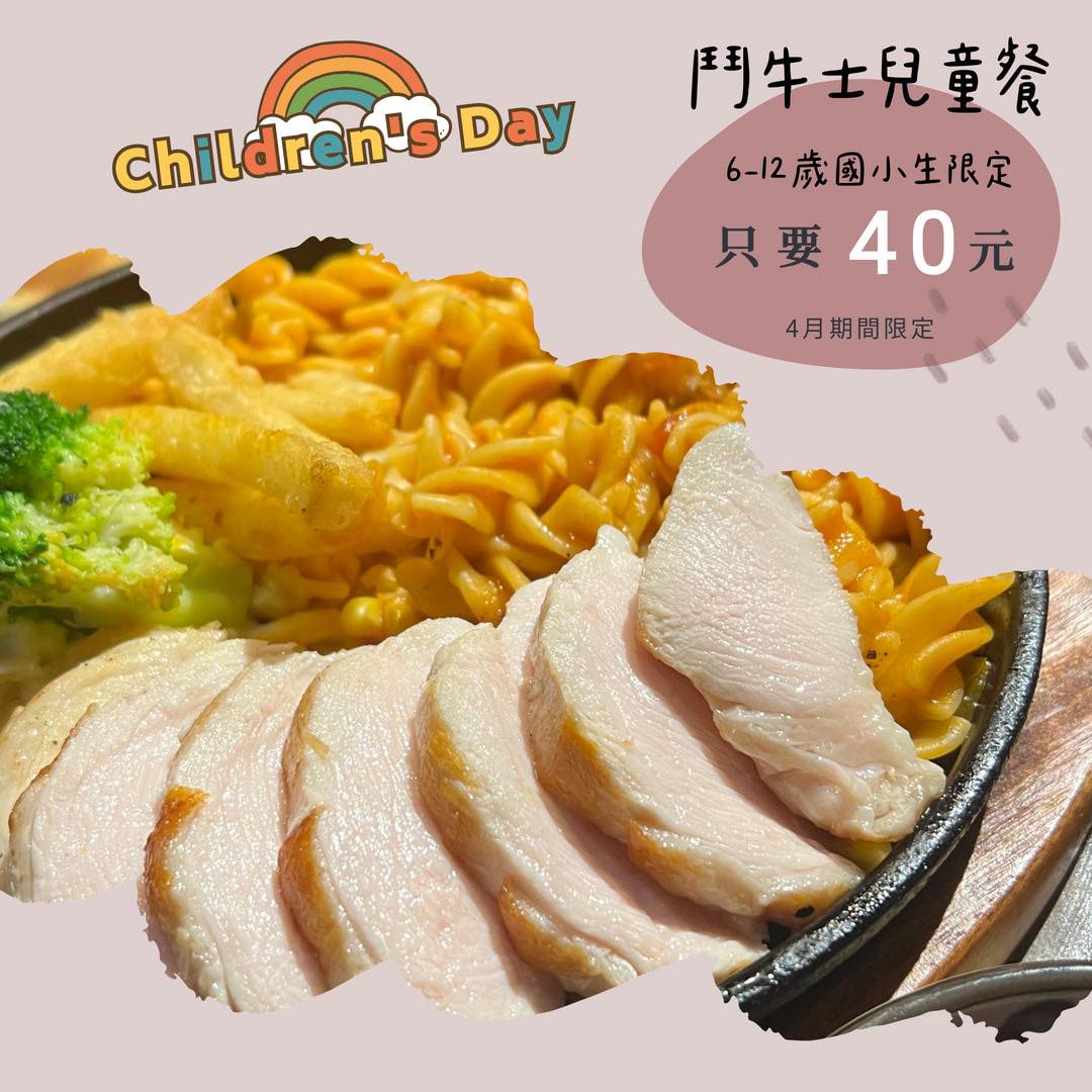 鬥牛士食堂 兒童節 親子 家庭客 鐵板牛排 高雄牛排 平價牛排 聚餐 推薦 地下室 自助吧