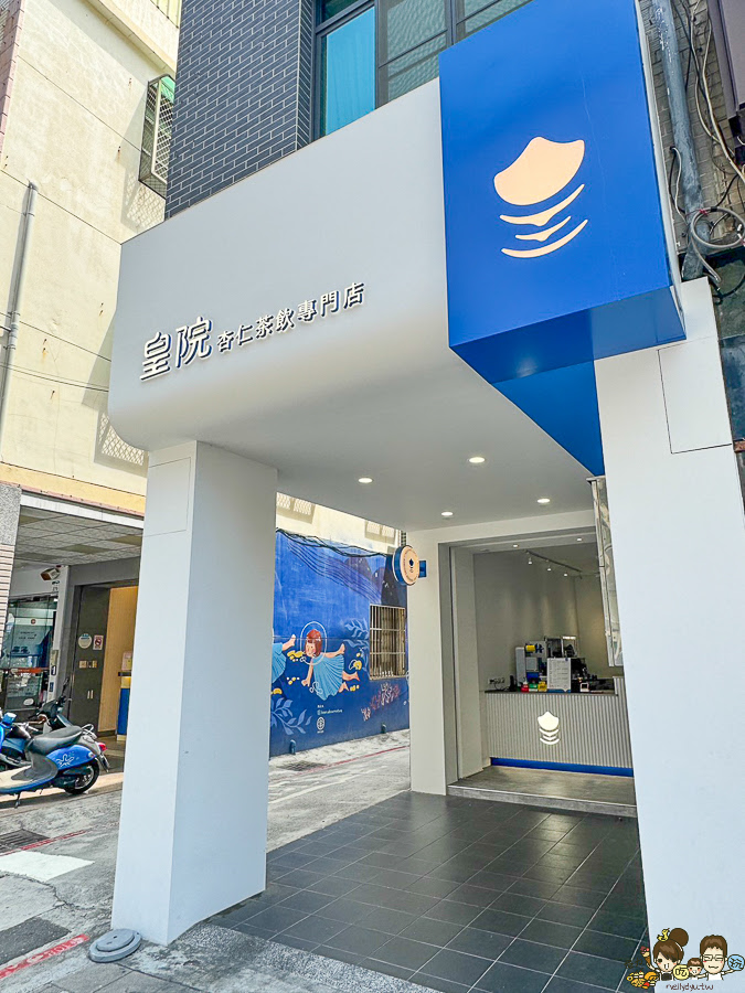 皇院 皇院杏仁茶 紅茶牛奶 古早味 懷舊 傳承 高雄杏仁茶 手搖飲 餐包 杏仁豆腐 