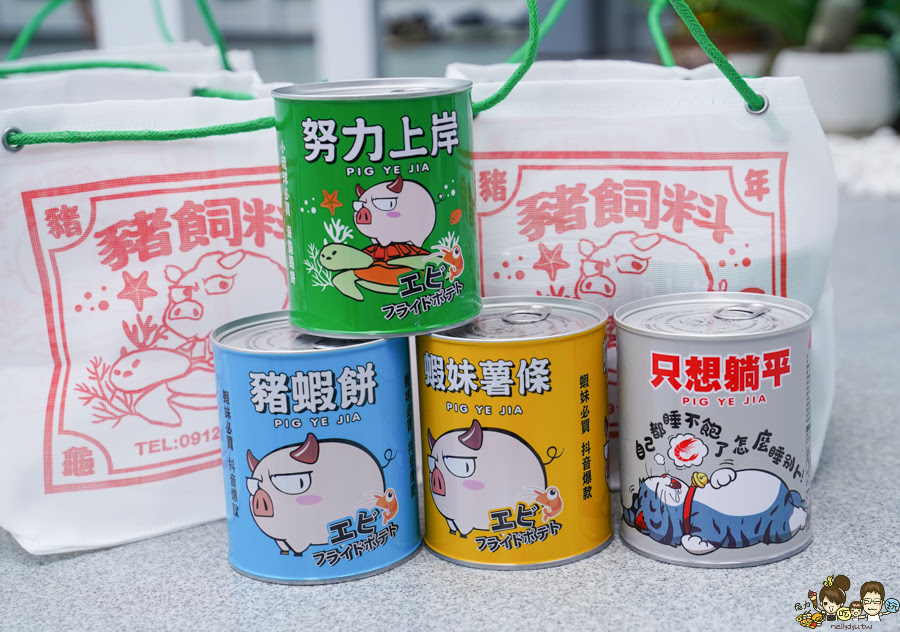 小琉球 豬飼料柑仔店 手信伴手禮 首間 零食 蝦餅 爆米花 餅乾 限量 限定 海龜 豬飼料 袋子 購物袋 古早味 懷舊 必買 好吃
