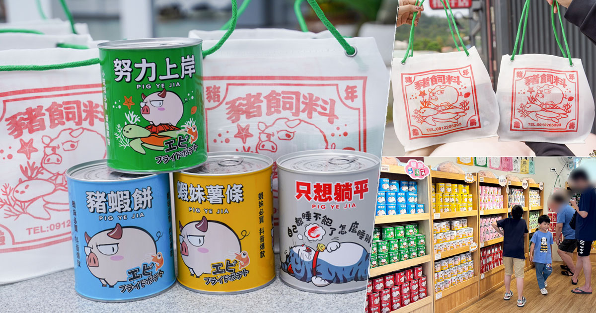 小琉球 豬飼料柑仔店 手信伴手禮 首間 零食 蝦餅 爆米花 餅乾 限量 限定 海龜 豬飼料 袋子 購物袋 古早味 懷舊 必買 好吃