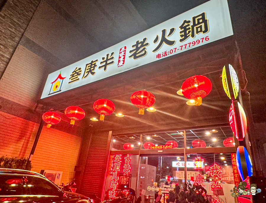 叁庚半正宗重慶老火鍋 文山特區 聚餐 聚會 麻辣 高雄麻辣鍋推薦 必吃 好吃 獨門 手路菜 手工菜 老鷹茶