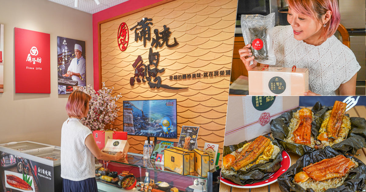 屏榮坊蒲燒鰻 老字號 粽子 端午 禮盒 手信 團購 熟食 玉子燒 鰻魚 蒲燒鰻 水產 懶人料理