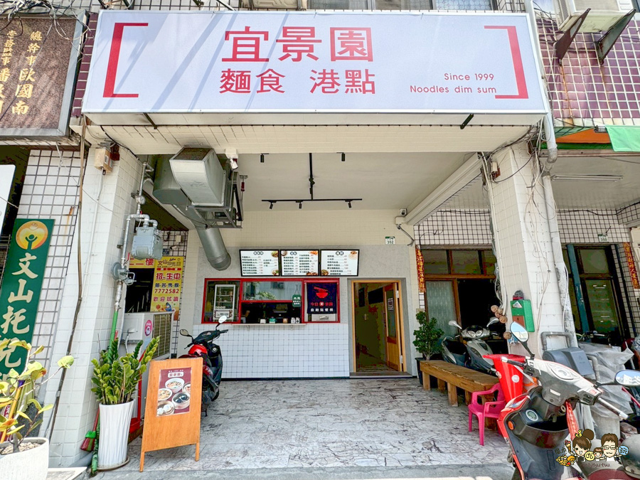 宜景園 二店 傳承 麵食 港點 宜景園麵食二店 蒸籠 內用 文山特區美食 聚餐 