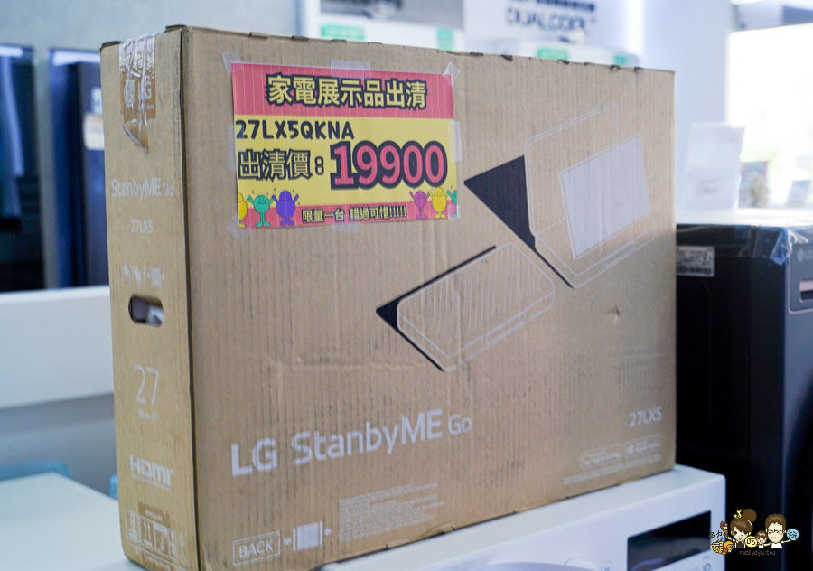 LG鳳山專售店 遷移出清品 特賣會 搬家 特賣 家電 洗衣機 冰箱 冷氣 吸塵器