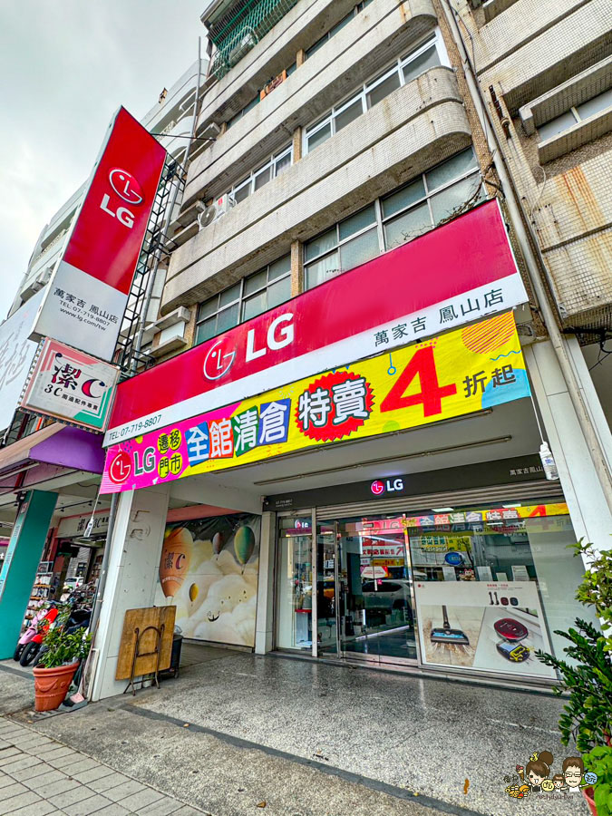 LG鳳山專售店 遷移出清品 特賣會 搬家 特賣 家電 洗衣機 冰箱 冷氣 吸塵器