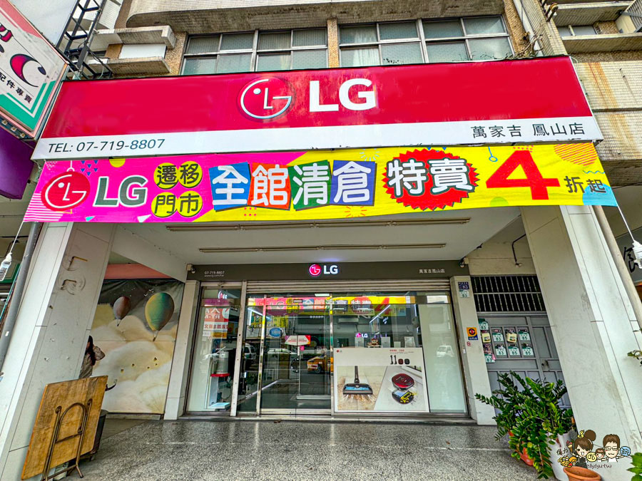 LG鳳山專售店 遷移出清品 特賣會 搬家 特賣 家電 洗衣機 冰箱 冷氣 吸塵器