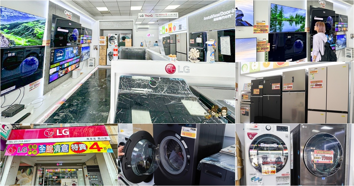LG鳳山專售店 遷移出清品 特賣會 搬家 特賣 家電 洗衣機 冰箱 冷氣 吸塵器