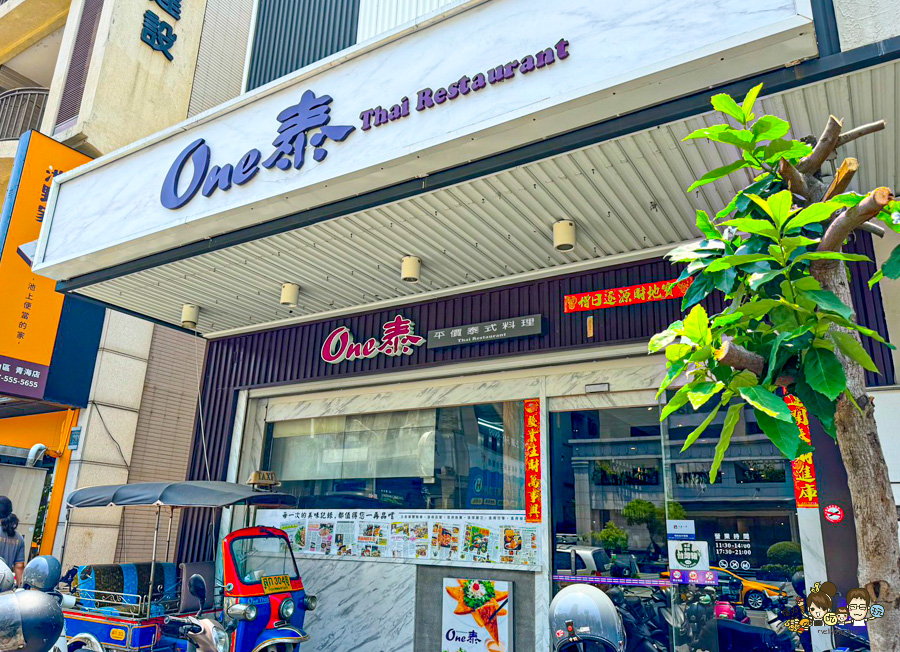 one泰平價泰式料理餐廳 泰式 泰國菜 緬甸 美食 美術館 必吃 合菜 私房料理 隱藏版 泰奶 