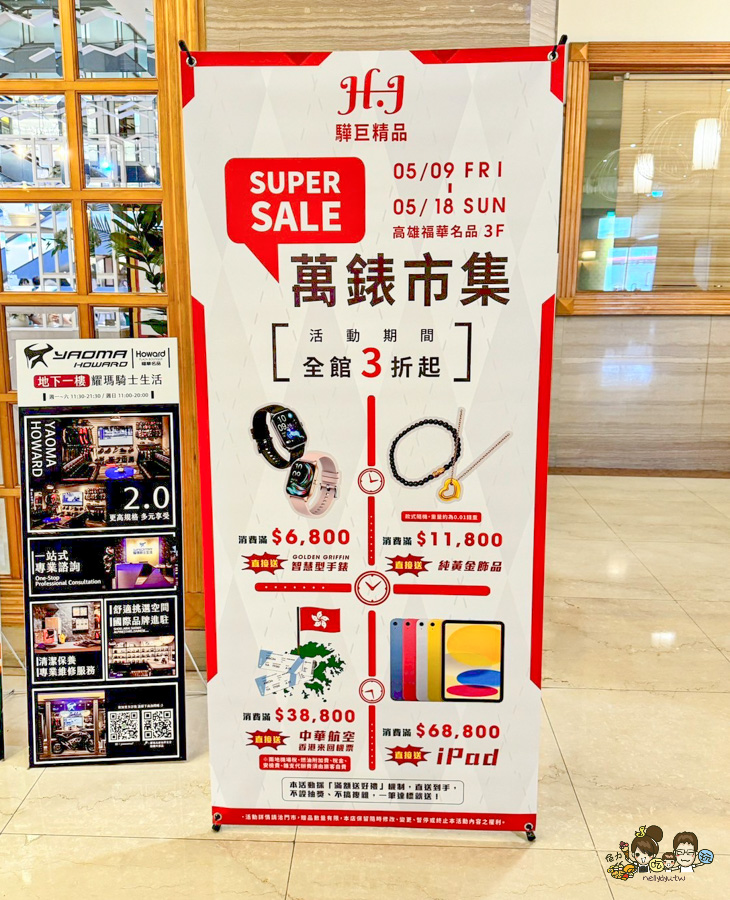 萬錶市集 萬錶市集高雄場 瑞董略懂 驊巨精品批發 萬錶市集 全台巡迴手錶特展 高雄福華名品 快閃市集 高雄活動