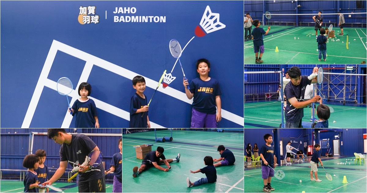 加賀羽球館 高雄羽球 加賀羽球夏令營 親子 兒童 暑假 課程 租借 訓練 活動