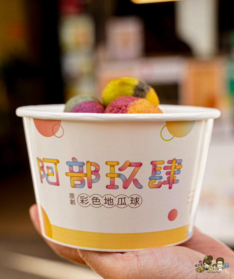 楠梓美食 楠梓小吃 下午茶 加工區 團購 地瓜球 彩色地瓜球 阿部玖肆彩色地瓜球