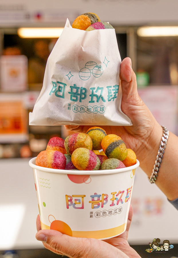楠梓美食 楠梓小吃 下午茶 加工區 團購 地瓜球 彩色地瓜球 阿部玖肆彩色地瓜球