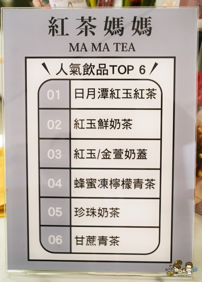 高雄 媽媽紅茶 首間 紅茶專賣 奶蓋 日月潭 手採茶 好喝 推薦 單品茶 無糖 奶茶 奶蓋