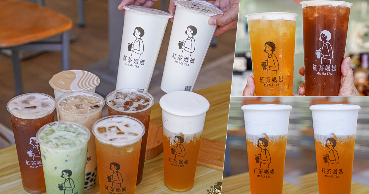 高雄 媽媽紅茶 首間 紅茶專賣 奶蓋 日月潭 手採茶 好喝 推薦 單品茶 無糖 奶茶 奶蓋