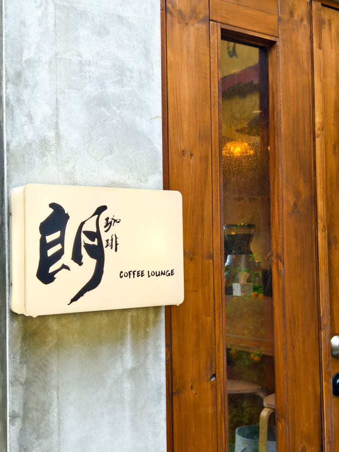 枋山秘境咖啡 珈琲朗 Coffee Lounge 墾丁恆春 秘境 海邊 海岸 夕陽 秘境 推薦 南下