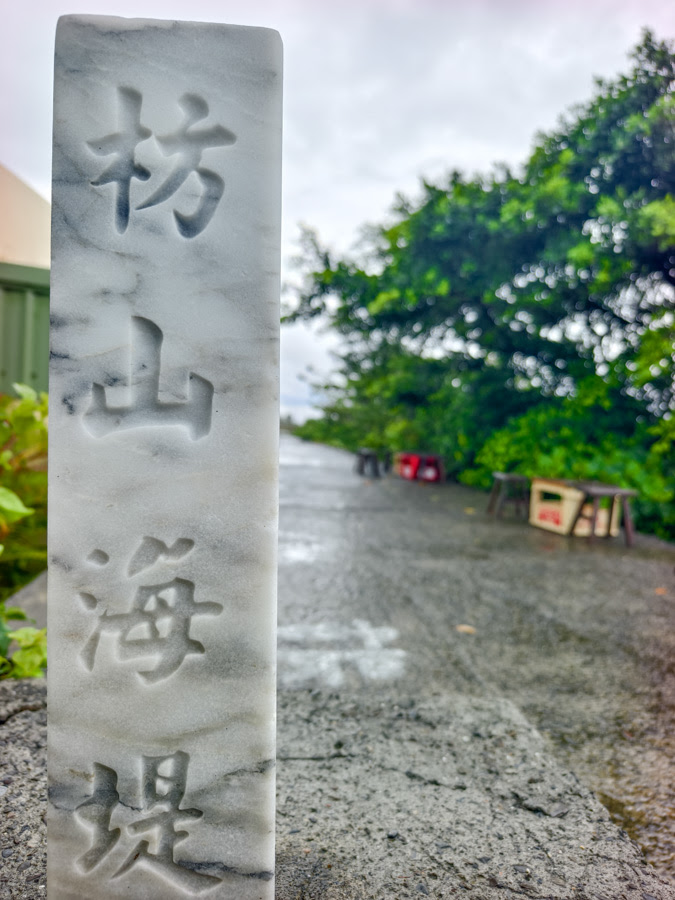 枋山秘境咖啡 珈琲朗 Coffee Lounge 墾丁恆春 秘境 海邊 海岸 夕陽 秘境 推薦 南下