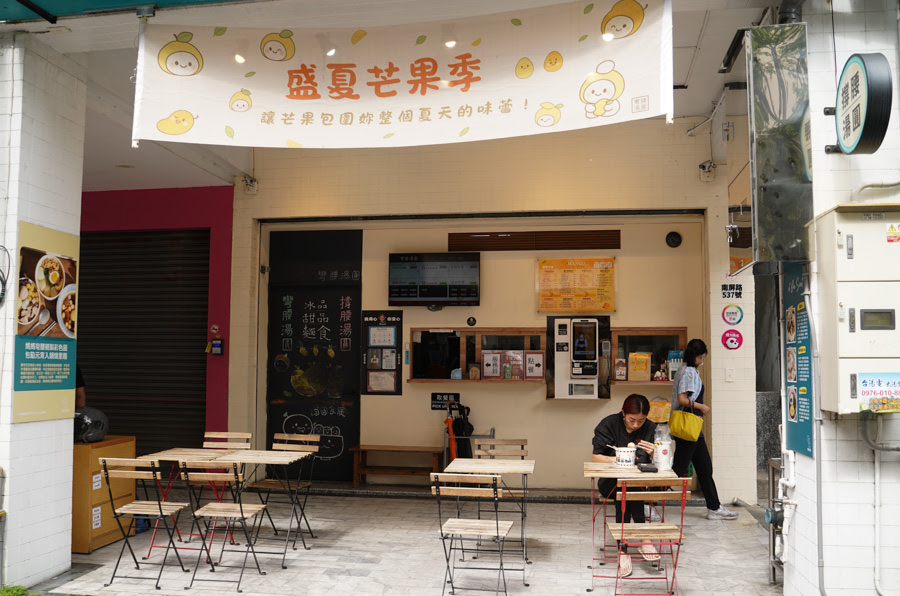 彎腰湯圓 手工湯圓 芒果冰 必吃 高雄美食 左營冰 巨蛋商圈美食 瑞豐夜市 傳承 甜湯 鹹湯圓 