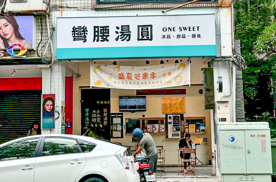 彎腰湯圓 手工湯圓 芒果冰 必吃 高雄美食 左營冰 巨蛋商圈美食 瑞豐夜市 傳承 甜湯 鹹湯圓 