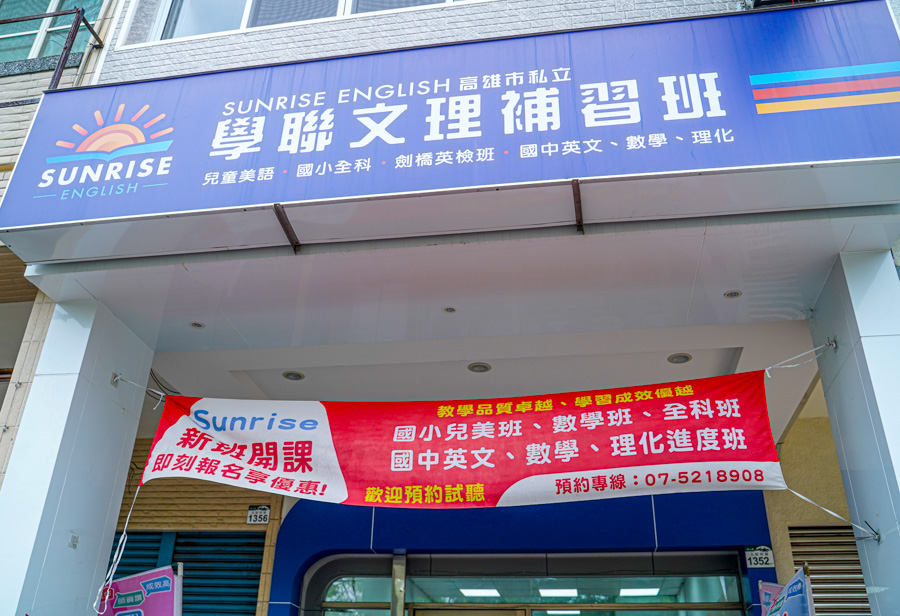Sunrise English 學聯補習班 高雄夏令營 暑假 學童 鼓山 美術館 內惟 高雄 國小 國中 英文補習班 英語