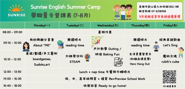 Sunrise English 學聯補習班 高雄夏令營 暑假 學童 鼓山 美術館 內惟 高雄 國小 國中 英文補習班 英語