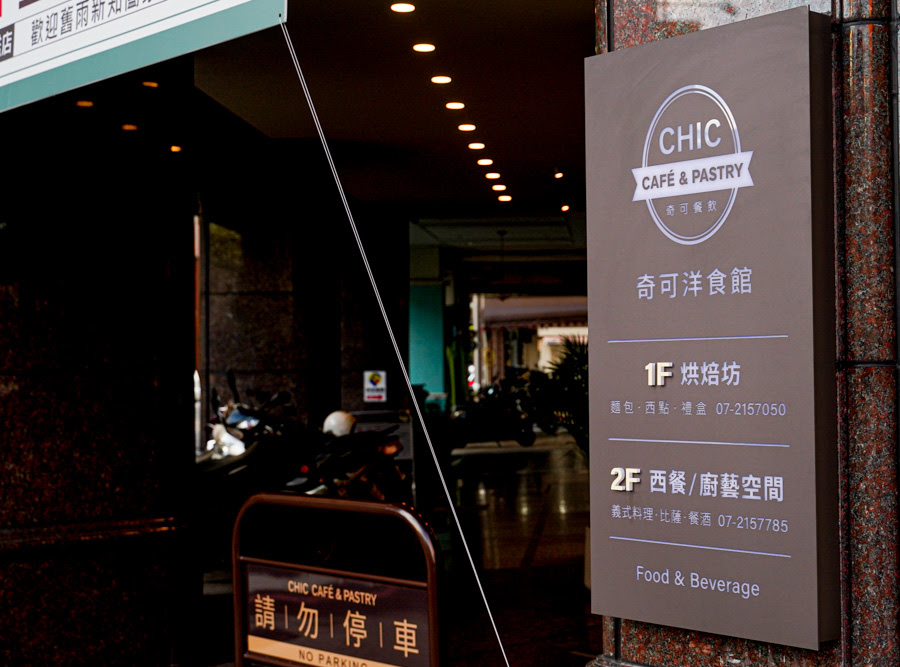 奇可 奇可洋食館旗艦店 包場 包廂 電梯 聚餐 聚會 餐酒 麵包 甜點 蛋糕 藍帶主廚 慶生 網美 推薦 