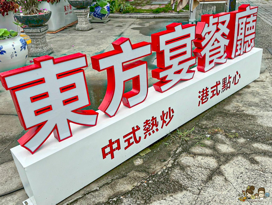 楠梓最大 右昌 聚餐 聚會 中式料理 東方宴 東方宴海森會館 台積電 加工區 橋頭 岡山 婚宴 包場 聚餐 聚會 粵菜 港點 飲茶