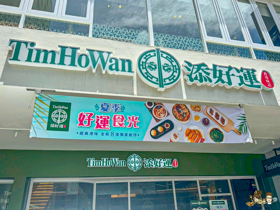添好運 港點 米其林 飲茶 煲湯 聚餐 家庭聚會 吃港點 點心 下午茶 好吃 必吃 高雄 米其林指南 巨蛋