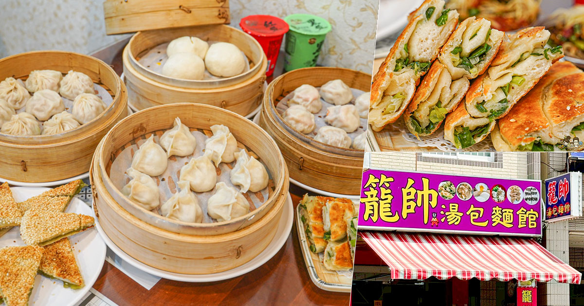 籠帥湯包麵館 左營必吃 左營大路美食 眷村 北方麵食 手工 新鮮 好吃 限量 蔥油餅 獨家 私房 特色 麵食 湯包 蒸餃