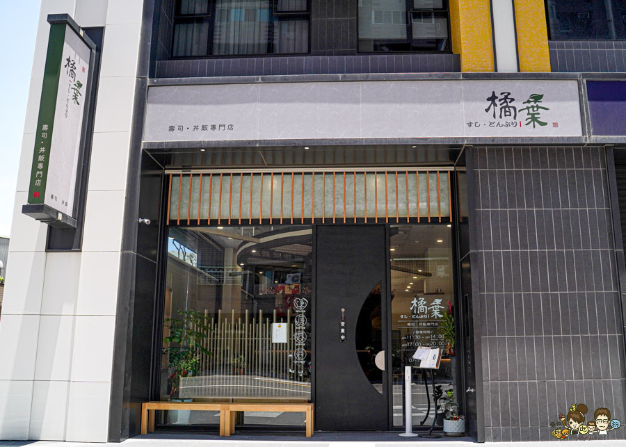 橘葉壽司 · 丼飯專門店 高雄日料 日本料粒 高CP值 好吃 推薦 新鮮 海港 每日 聚餐 宴客 便宜 好吃 生魚片