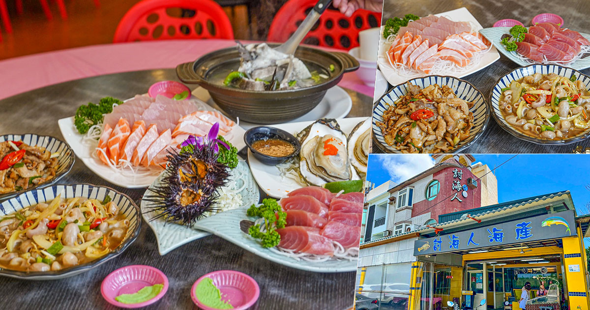 討海人海產 後壁湖生魚片 海鮮 百元生魚片 龍蝦 螃蟹 魚 現撈 漁夫料理 饕客 必吃 必訪 