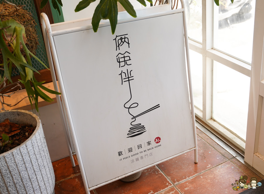 恆春 涼麵 鍋燒 恆春 倆筷伴涼麵鍋燒 恆春創始店 美食 推薦 必吃 墾丁 涼麵 好吃 