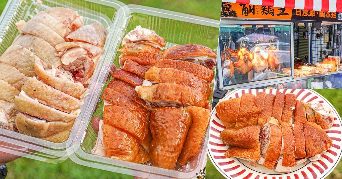  觓雞王 甘蔗雞 鹹水雞 屏東 內埔市場 黃昏市場 必買 美食 必吃 甘蔗雞 鹹水雞 