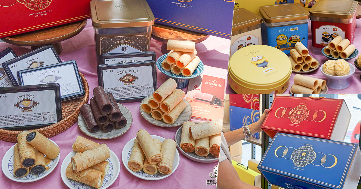 實心蛋捲 中秋 禮盒 限定 小小兵 聯名 推薦 高雄 伴手禮 好吃 推薦 蛋捲 點心 美食 好買 早鳥