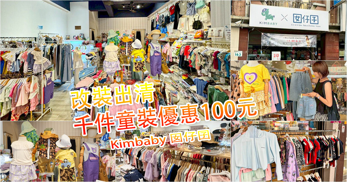 兒童特賣 幼兒 特賣 特賣會 服飾 Kimbaby 囡仔囝 左營 北高雄 高雄兒童服飾 優惠 下殺