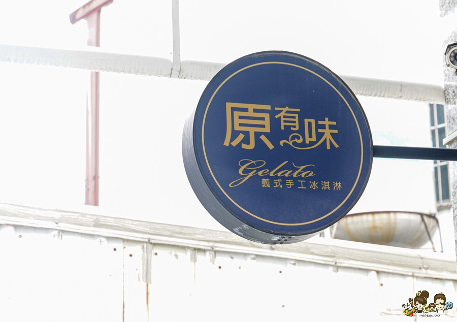 原有味義式手工冰淇淋 冰淇淋蛋糕 客製化蛋糕 慶生 聚餐 甜點 下午茶 冰 高雄冰淇淋 大推 