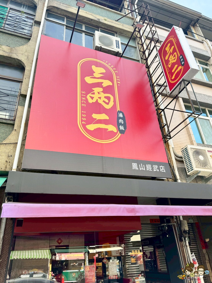 三兩二滷肉飯 黑豬肉 古早味 阿嬤 傳承 好吃 高雄美食 控肉飯 白菜滷 古早味 懷舊 隱藏版 蒸蛋湯