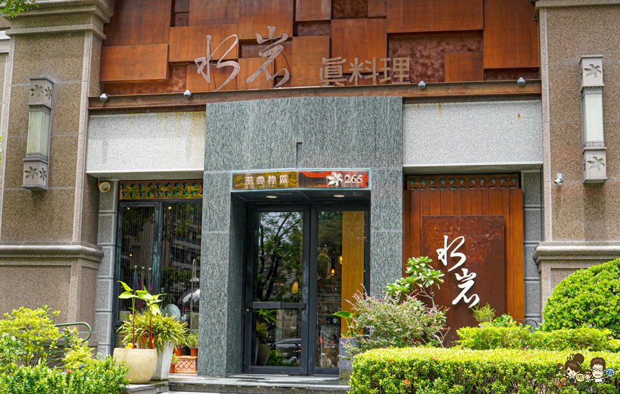 水岩 真料理 商業午餐 聚餐 約會 慶生 姊妹 閨密 秘密基地 美食 厲害 必吃 必訪 生日畫盤 包場