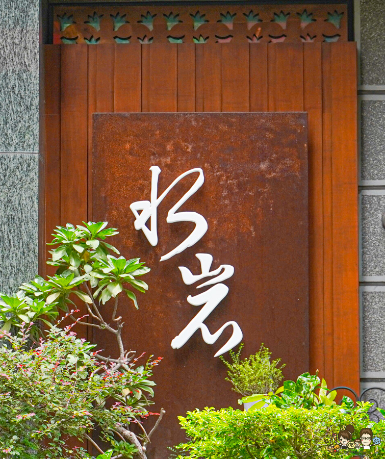 水岩 真料理 商業午餐 聚餐 約會 慶生 姊妹 閨密 秘密基地 美食 厲害 必吃 必訪 生日畫盤 包場