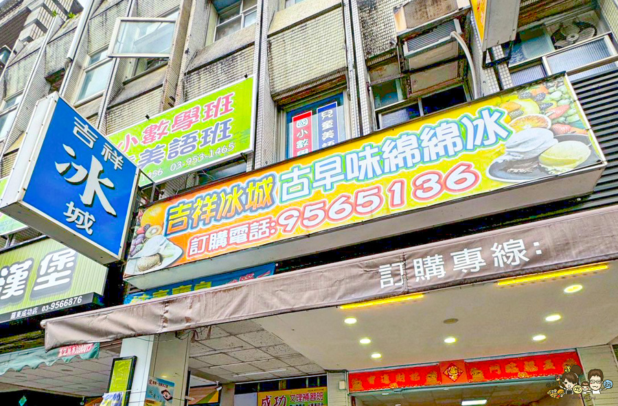 宜蘭 古早味 美食 綿綿冰 吉祥冰城 好吃 推薦 銅板美食 小吃