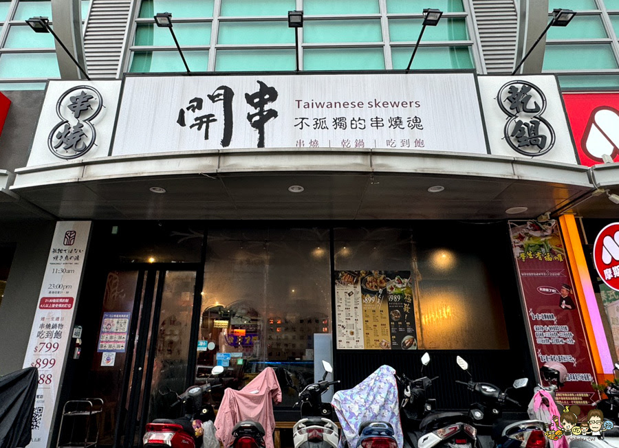開串 吃到飽 串燒 烤物 炸物 鍋物 文山特區 消夜 晚餐 聚餐 高雄美食 必吃 首間