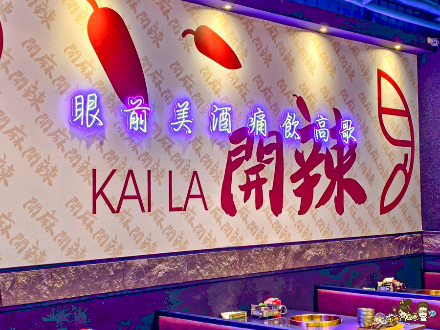 高雄開麻開辣 火鍋 熱炒 吃到飽 高雄吃到飽 三民 美食 聚餐 必追 好吃 晚餐 消夜 獨創 獨家 首間