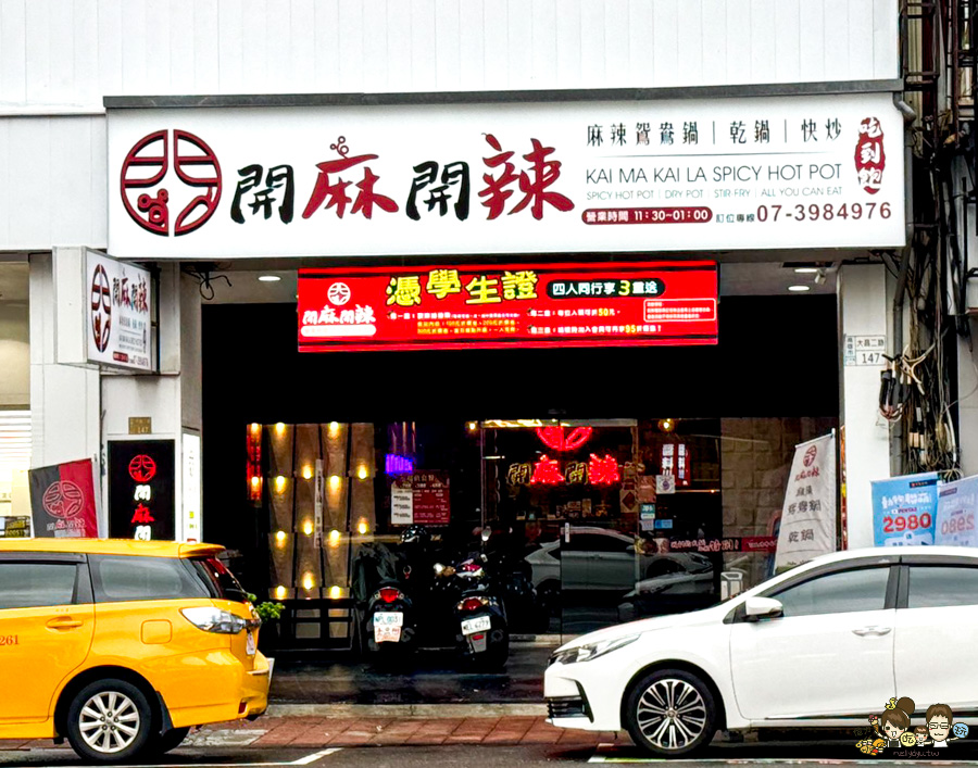 高雄開麻開辣 火鍋 熱炒 吃到飽 高雄吃到飽 三民 美食 聚餐 必追 好吃 晚餐 消夜 獨創 獨家 首間