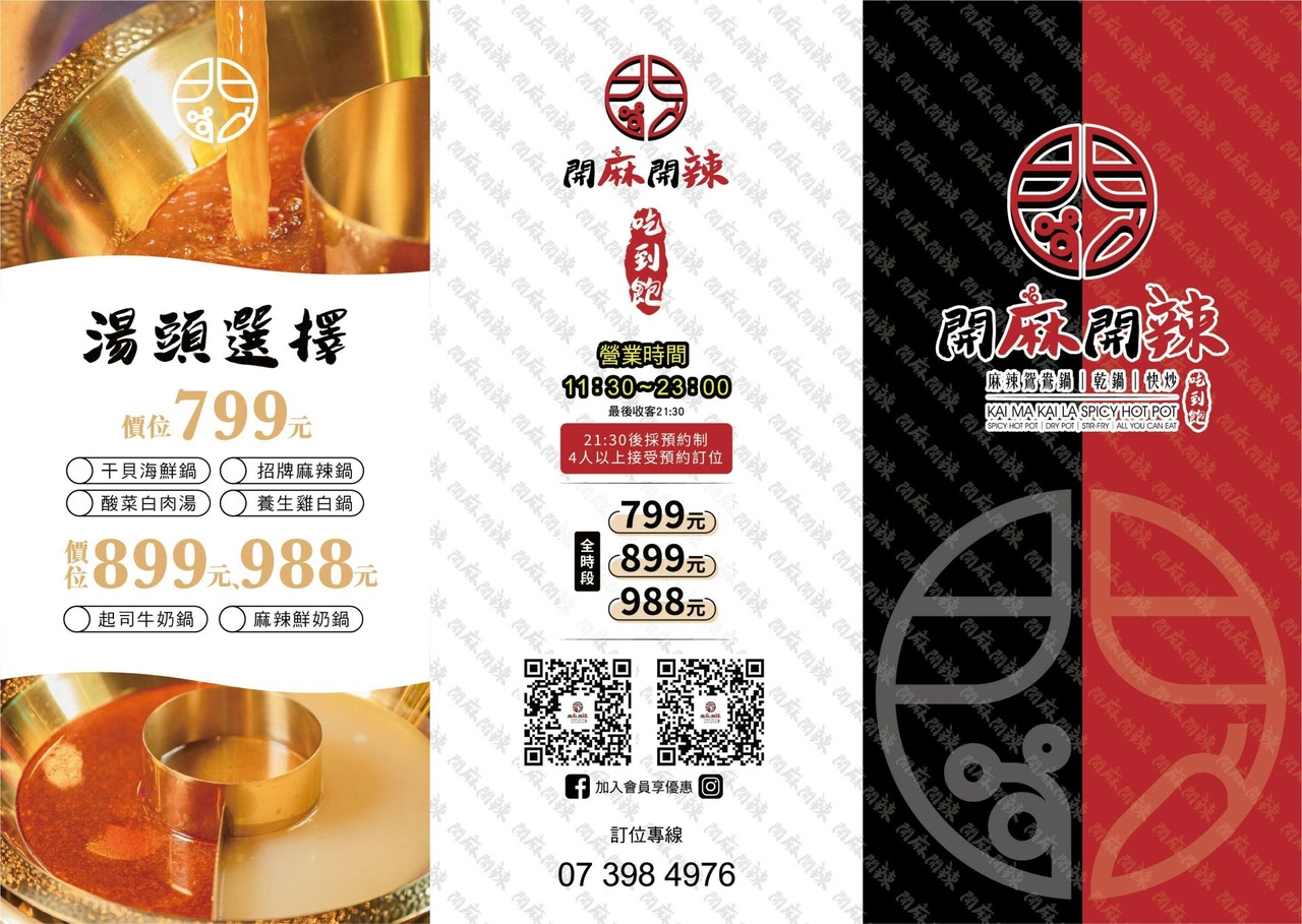 高雄開麻開辣 火鍋 熱炒 吃到飽 高雄吃到飽 三民 美食 聚餐 必追 好吃 晚餐 消夜 獨創 獨家 首間
