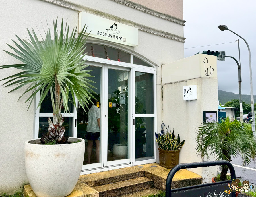 肥貓南洋餐室 寵物友善 恆春 墾丁 美食 新加坡 南洋 好吃 獨特 在地美食 特色