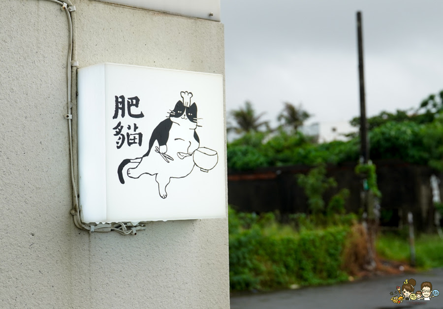 肥貓南洋餐室 寵物友善 恆春 墾丁 美食 新加坡 南洋 好吃 獨特 在地美食 特色
