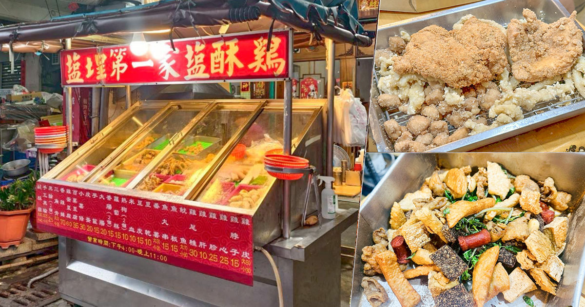 鹽埕第一家鹹酥雞 老店 炸物 小吃 晚餐 消夜 高雄美食 鹽埕必吃 香雞排